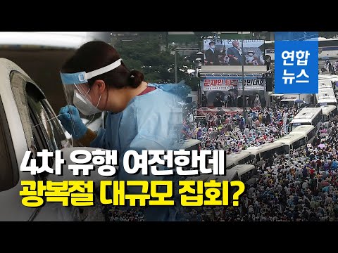 현행 거리두기 2주 연장…&amp;quot;광복절 대규모 집회 좌시 못해&amp;quot;  / 연합뉴스 (Yonhapnews)