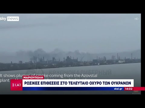 Μαριούπολη: Ρωσικές επιθέσεις στο τελευταίο οχυρό της πόλης – Σθεναρή η ουκρανική αντίσταση