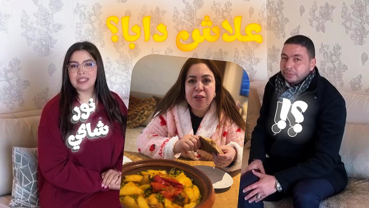 Noor Life جالسة مع واحد ما معروفش 👀🍲 و مّو فرّقعاتها فالطاجين 😳🔥