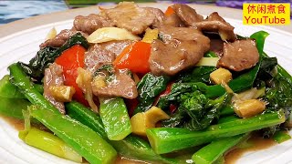 牛肉炒芥兰牛肉嫩滑芥兰爽脆酒楼味道。【休闲煮食】 #牛肉  #芥兰 #牛肉料理