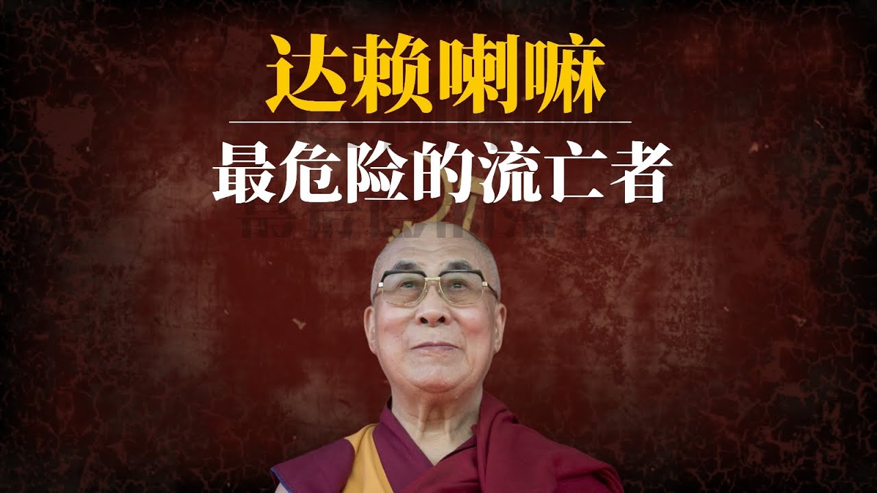 达赖喇嘛：最危险的流亡者｜第十四世达赖喇嘛的一生｜丹增嘉措｜达赖喇嘛转世｜达赖喇嘛诺贝尔和平奖｜达赖喇嘛和班禅｜达赖喇嘛最新消息｜西藏暴乱｜西藏流亡政府｜西藏独立｜金瓶掣签是怎么回事｜吐舌事件
