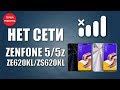 Нет сети, не ловит сигнал Zenfone 5/5Z ZE/ZS620KL No signal