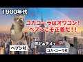 【コーラ戦争】コカ・コーラvsペプシ！永遠のライバル関係にある大手飲料ブランド #猫マニ #猫ミーム