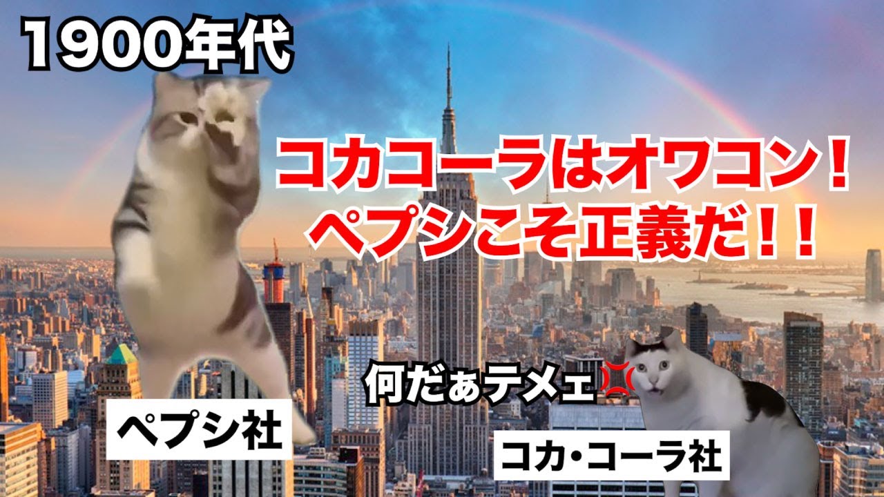 【コーラ戦争】コカ・コーラvsペプシ！永遠のライバル関係にある大手飲料ブランド #猫マニ #猫ミーム
