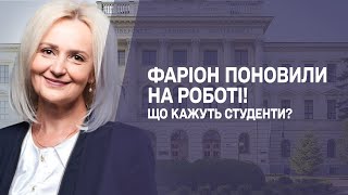 ❓ Фаріон поновили на роботі! Що кажуть студенти?