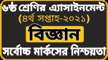 Class 6 Science Assignment 2021|| 4th week || ৬ষ্ঠ শ্রেণির বিজ্ঞান এ্যাসাইনমেন্ট-2021|| ৪র্থ সপ্তাহ