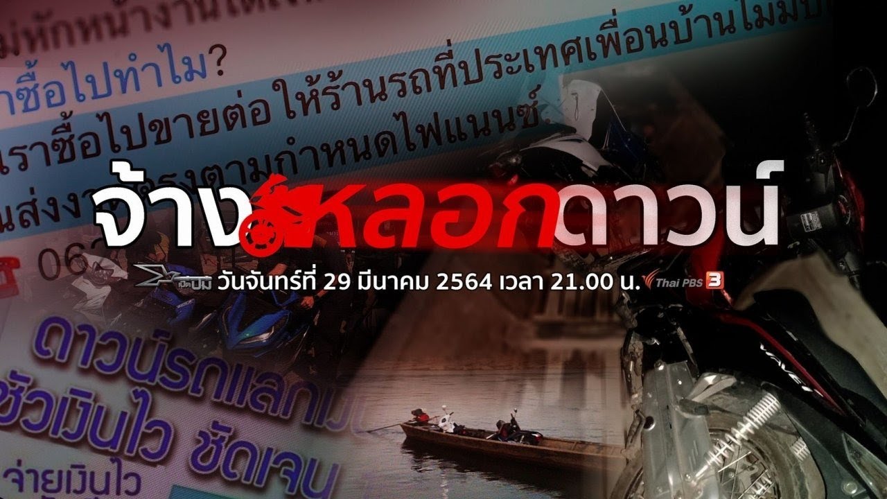 จ้างหลอกดาวน์ : เปิดปม (29 มี.ค. 64)