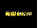 英語言ったら即終了パズドラ Part.1