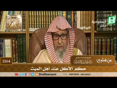[3504] حكم الأكل عند أهل الميت - صالح الفوزان
