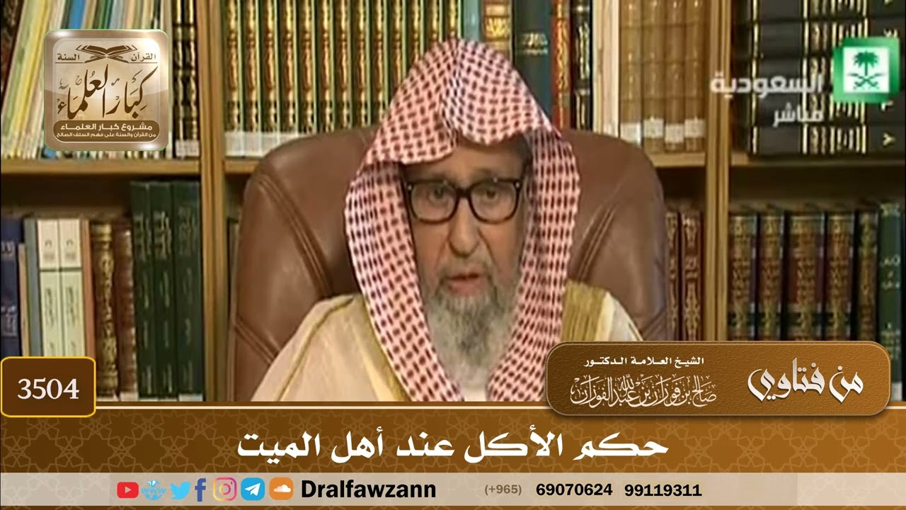[3504] حكم الأكل عند أهل الميت - صالح الفوزان