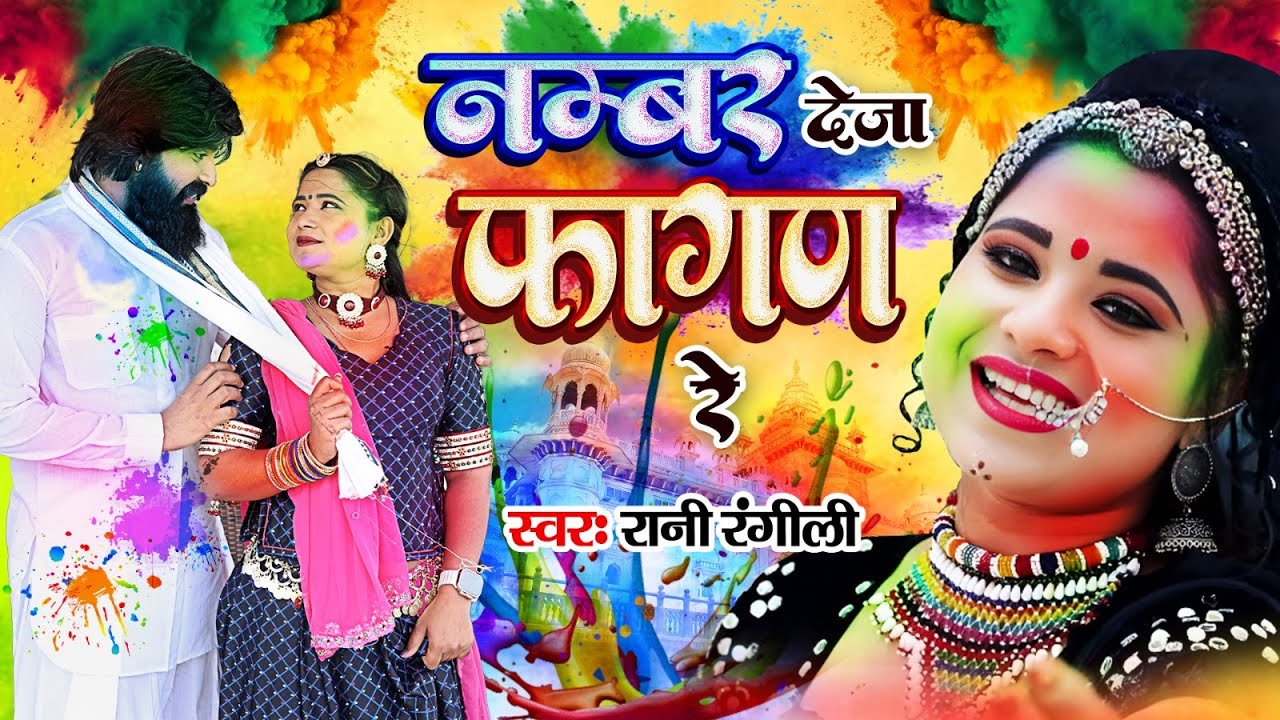 नंबर दे तो जा फागण रे  2025  : RANI RANGILI | K.MAHENDRA SINGH| Mahino Fagan Ree Holi Song 2025