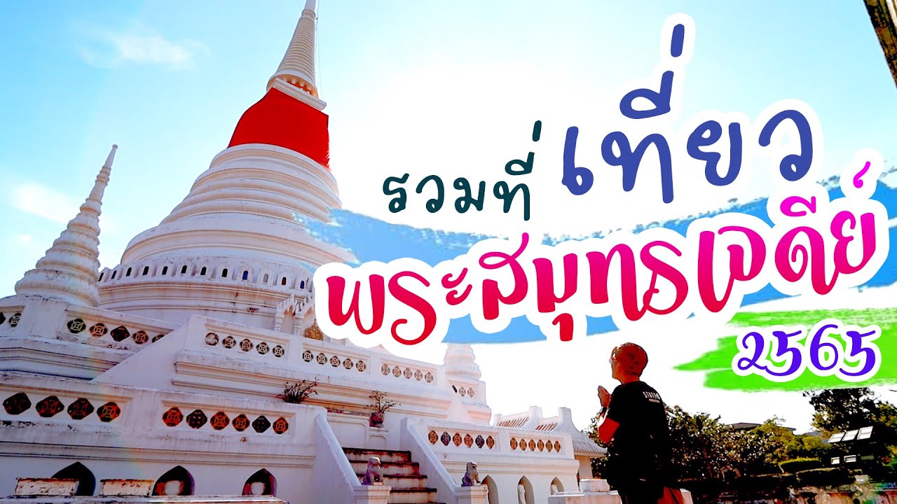 รวมเที่ยวพระสมุทรเจดีย์ 2565