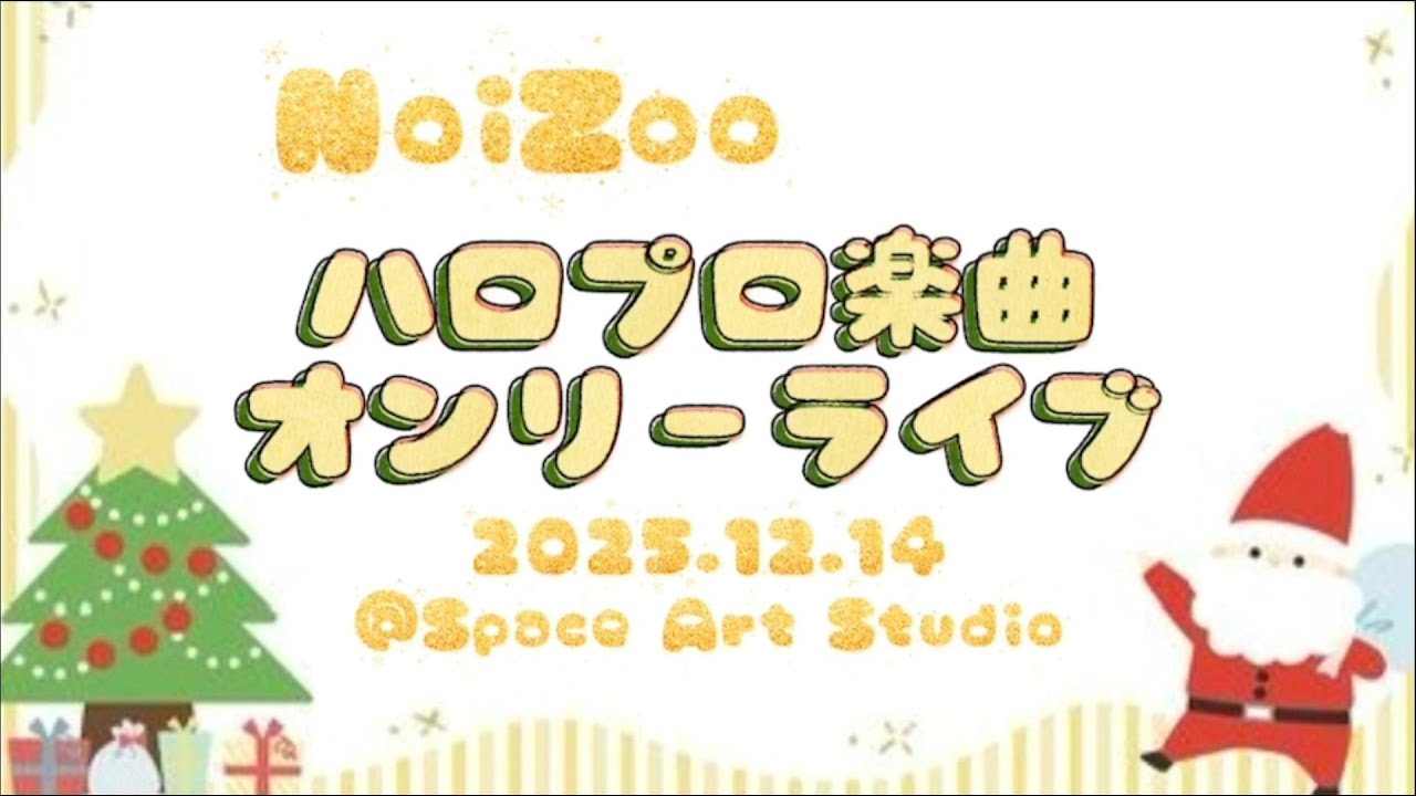 【NoiZooライブ】ハロプロ楽曲オンリーライブ @Space Art Studio