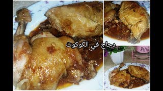 أسرع طريقة لطهي الدجاج في الكوكوت مع صوص بنة روعة