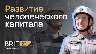 BRIF'22 Развитие человеческого капитала