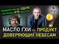 Какой характер любителей топленого масла гхи. Феноменальная психология еды и продуктов питания.