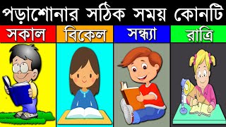 পড়াশোনা করার সঠিক সময় কোনটি | What Is The Best Time To Study | Student Motivation | BANGLA