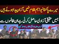 میرے پاکستانیو! ہم غلام نہیں آزاد پیدا ہوئے ہیں، ہمیں حقیقی آزادی حاصل کرنی ہے ان ظالموں سے