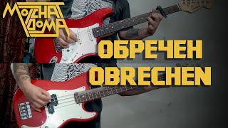 Video thumbnail of "Molchat Doma - Обречен/Obrechen (Full Instrumental COVER) - Live Version"