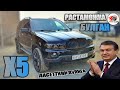 МАНА СИЗГА РАСТАМОЖКА ЛАСЕТТИНИ ПУЛИГА BMW X5 ОЛИНГ.