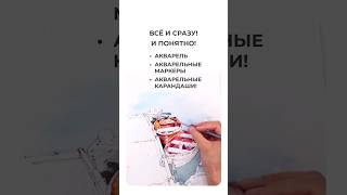 'Базовый курс акварельной иллюстрации'💥 #markerschool