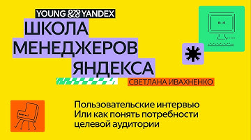 Пользовательские интервью. Или как понять потребности целевой аудитории — ШМЯ 2024