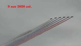 Воздушный парад 9 Мая 2020 г. Москва
