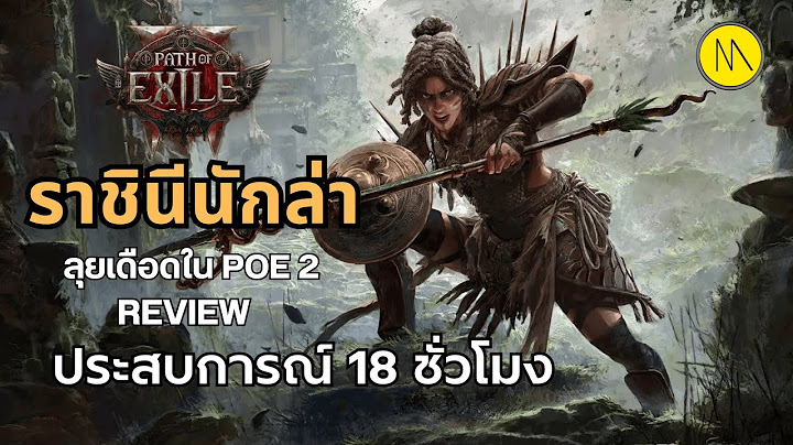 Path of Exile 2 - Dawn of the Hunt : ราชินีนักล่า The Huntress  กับประสบการณ์ 18 ชั่วโมง