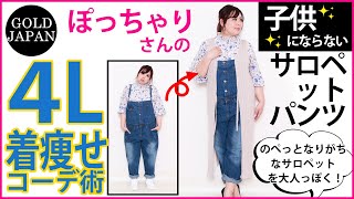【着痩せ動画】ぽっちゃり着痩せ研究所　低身長さん必見☆サロペットパンツを使って子どもっぽくならない着痩せ術【大きいサイズ専門店GOLD JAPAN】