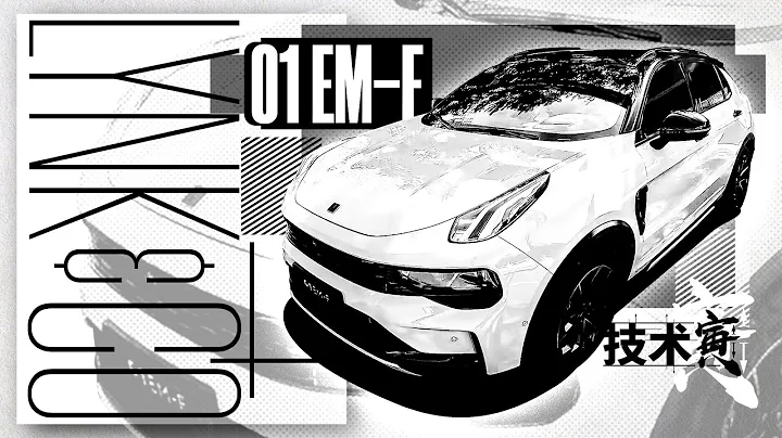 寅哥试领克01 EM-F，混动用3挡DHT意义何在？｜技术寅 - 天天要闻