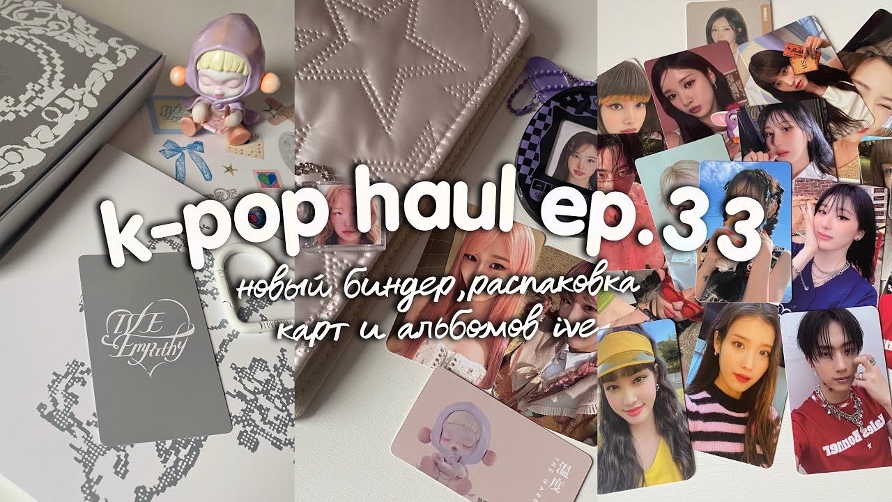 k-pop haul ep.33 | новый биндер, распаковка к-поп карт и альбомов ive - empathy, stayc, p1harmony