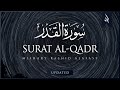 Surat Al-Qadr (The Power) | Mishary Rashid Alafasy | مشاري بن راشد العفاسي | سورة القدر