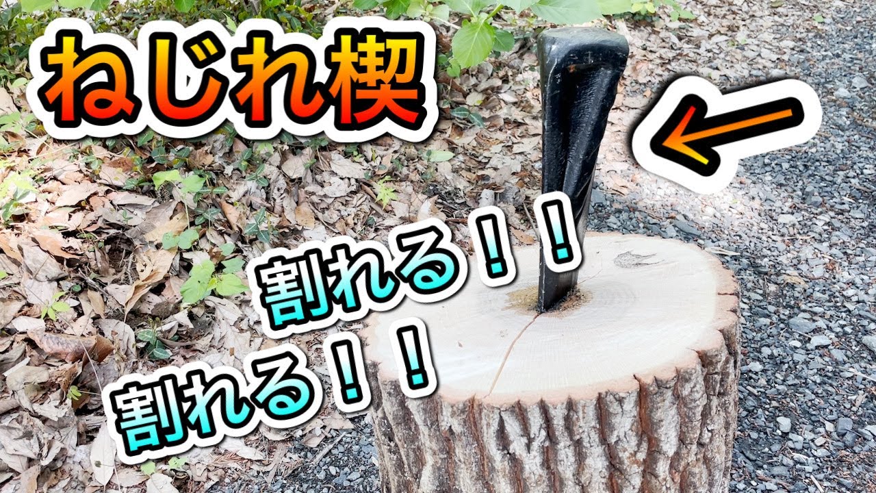 ねじれ楔の威力。どんなに硬い丸太でも真っ二つ！くさび、ハスクバーナ、薪ストーブ