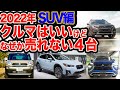 【イチオシ応援企画】クルマはいいけどなぜか売れないSUV4台!! 2022年春編