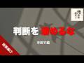 【総集編】モノじゃなく判断を溜めている【睡眠導入】