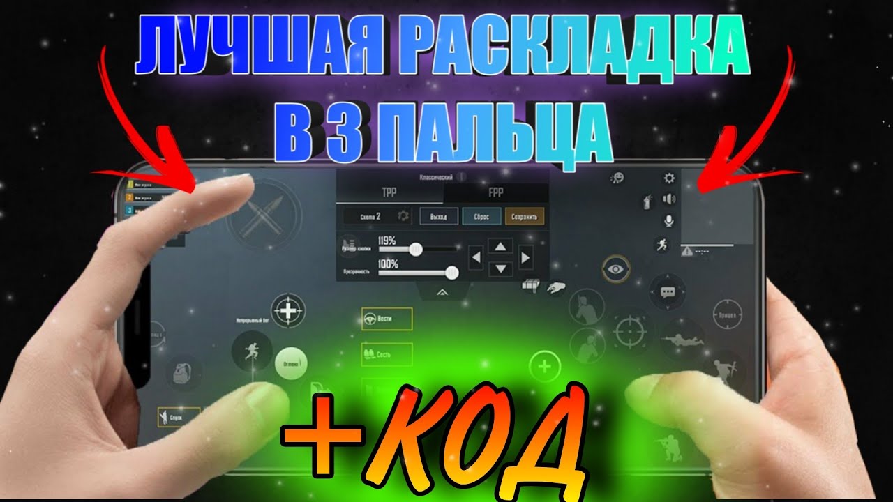 раскладка в 3 пальца в pubg mobile. раскладки в 4 пальца в пубг мобайл. код в 3 пальца пабг мобайл. раскладки для 4 пальцев пубг мобайл. раскладка в 3 пальца пабг.
