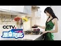 《原来如此》 20180121 厨房里的安全 | CCTV科教