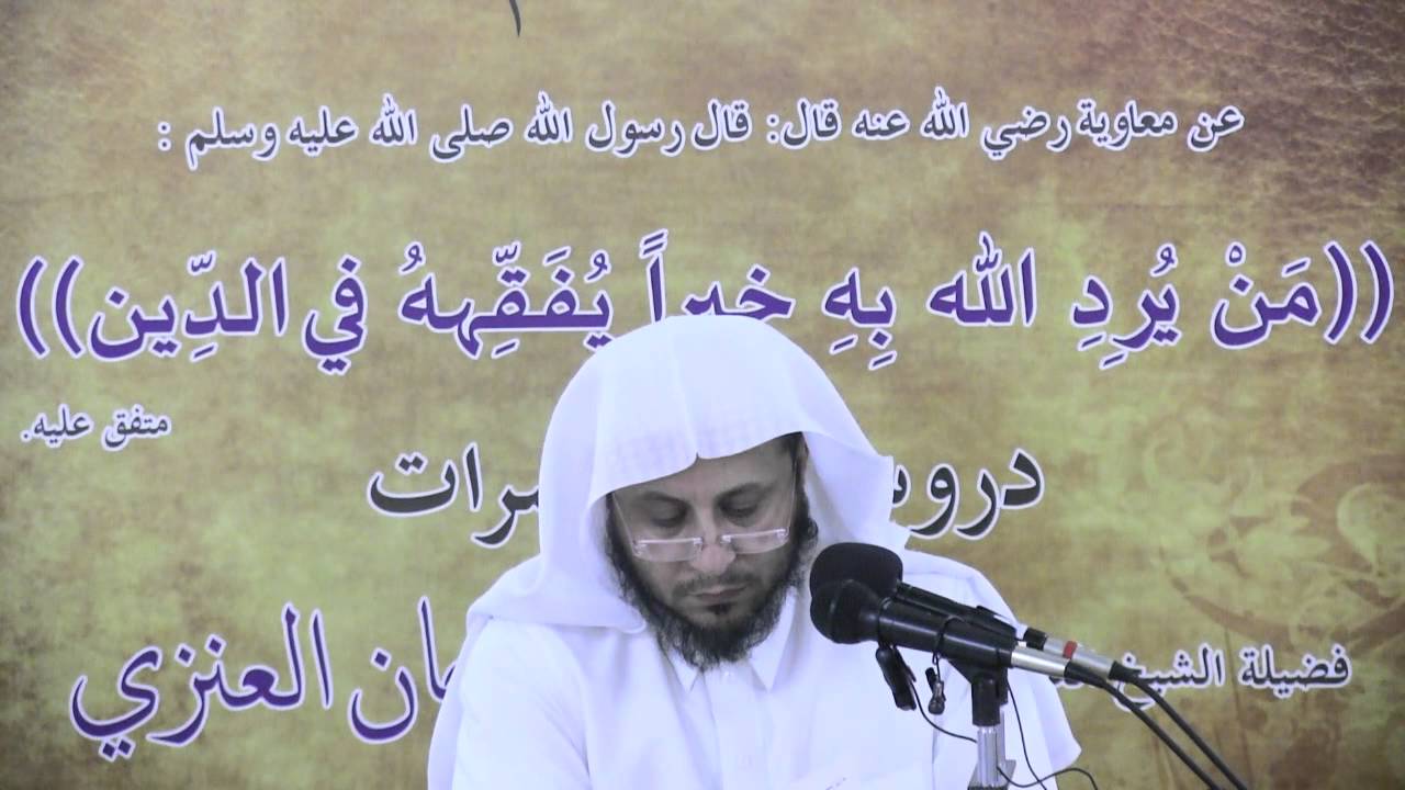 الدرس الثاني عشر من شرح الأرجوزة الميئية لفضيلة الشيخ الدكتور عزيز بن فرحان العنزي