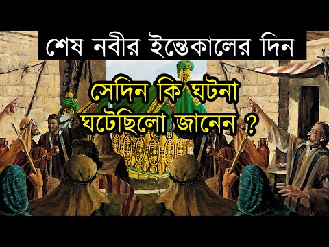 Download মহানবী হজরত মুহাম্মদ (সা.) শেষ দিন যা ঘটেছিল (Nabi Mohammad Last Time).mp3
