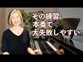 本番で失敗しやすい人の特徴【初心者ピアノ】