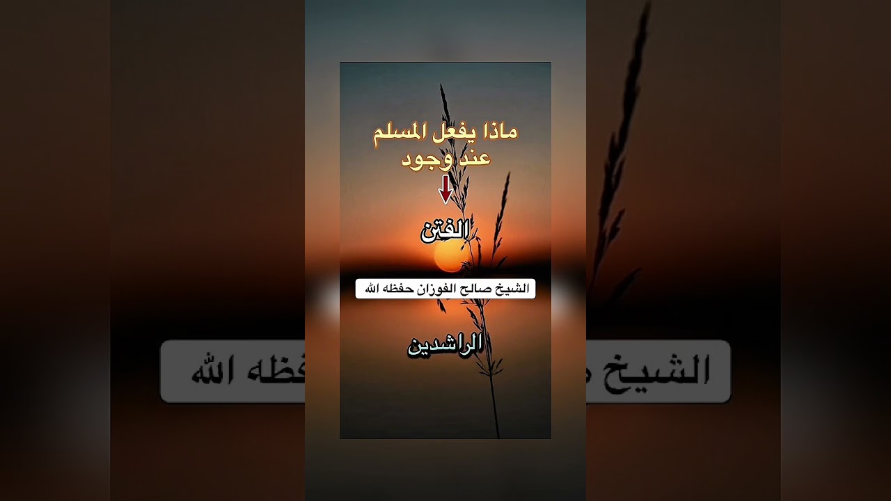 ماذا يفعل المسلم عند وجود الفتن ؟ الشيخ العلامة صالح بن فوزان بن عبد الله الفوزان .
