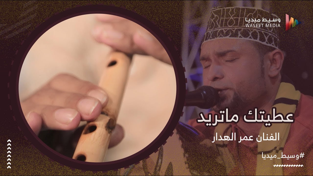 عطيتك ماتريد الفنان عمر الهدار #زواج #بن_سلمان #قيدون #وسيط_ميديا #طرب_حضرمي #فن_يمني