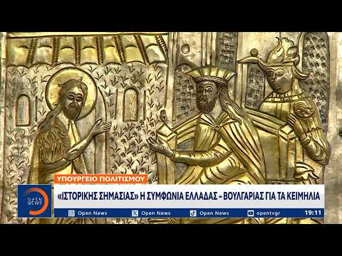 Επιστρέφουν στην Ελλάδα 48 κειμήλια που είχαν αρπαχθεί πριν από 109 χρόνια