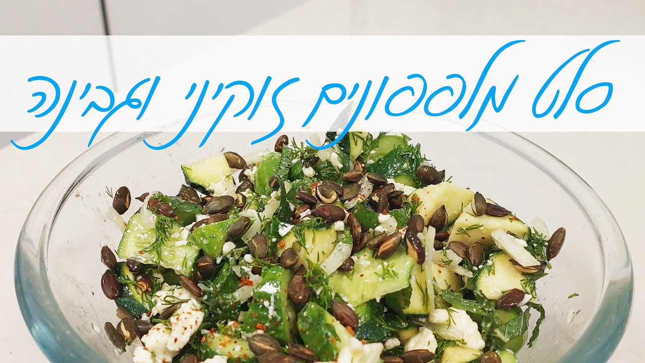 סלט מלפפונים זוקיני וגבינה מרענן לשבועות שלא תפסיקו להכין כל הקיץ