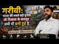 गरीबी: भारत की सबसे बड़ी चुनौती, जो विकास के बावजूद अभी भी बनी हुई है