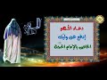 دعاء اللهم ادفع عن ولیك وخليفتك وحجتك للإمام الحجة بن الحسن عجل الله فرجه الشريف يوم الجمعة