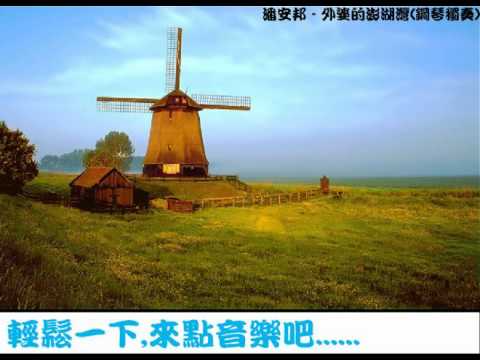 [簡譜]-潘安邦 - 外婆的澎湖灣 (附歌詞 和弦) - 葉佳修