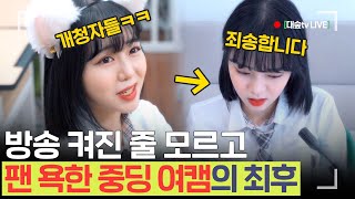 Serves You Rightonline Streamer Making 8K A Day Expose Her True Side Liverudaesoop - 58Th Story