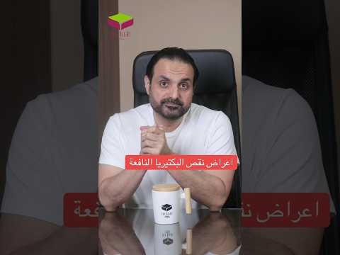        اعراض نقص البكتيريا النافعة 