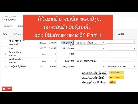 ກຳໄລຂາດທຶນ ຈາກອັດຕາແລກປ່ຽນ ເຮົາຈະບັນທຶກບັນຊີແນວໃດ ແລະ ມີຜົນດ້ານອາກອນຫລືບໍ່ Part II